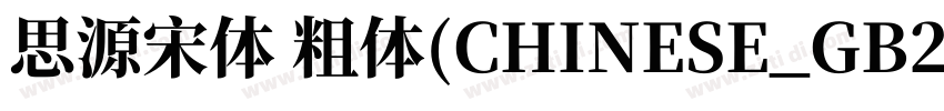 思源宋体 粗体(CHINESE_GB23字体转换